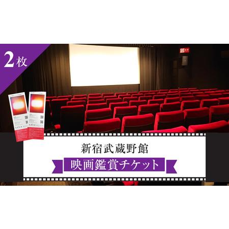 ふるさと納税 映画鑑賞チケット 共通券 2枚（新宿武蔵野館）（シネマカリテ ※2026/1/12閉館...