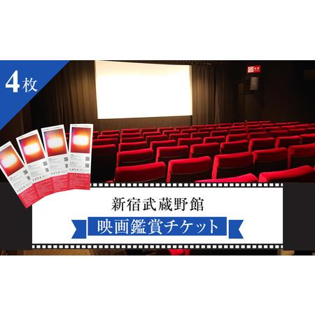 ふるさと納税 映画鑑賞チケット 共通券 4枚（新宿武蔵野館）（シネマカリテ ※2026/1/12閉館...