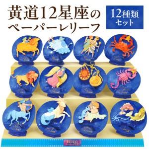 ふるさと納税 黄道12星座のペーパーレリーフ　12種類セット 0032-002-S05 東京都新宿区