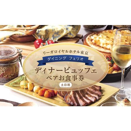 ふるさと納税 【リーガロイヤルホテル東京/ダイニング フェリオ】ディナービュッフェペアお食事券（土・...