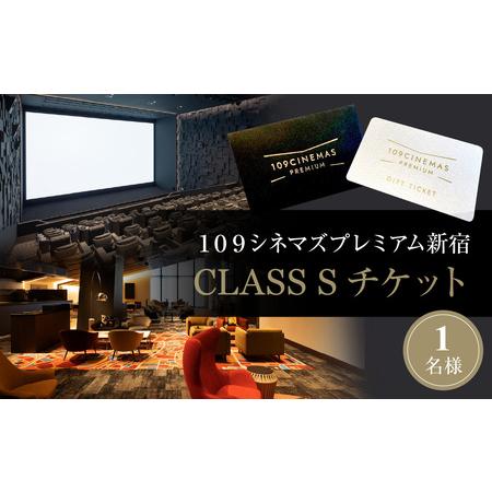 ふるさと納税 １０９シネマズプレミアム新宿　「CLASS S」ギフトシネマチケット1名様分 ※202...