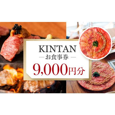 ふるさと納税 KINTANお食事券9000円分 0072-003-S05 東京都新宿区