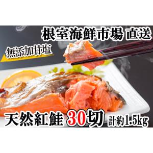 ふるさと納税 無添加甘塩天然紅鮭5切×6P(計30切、約1.5kg) A-11004 北海道根室市