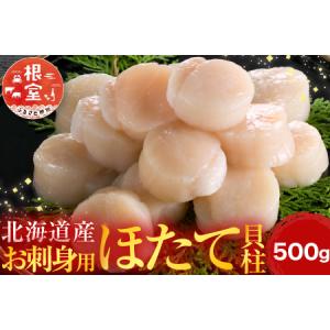 ふるさと納税 ＼漁業者応援品／お刺身用ほたて貝柱1.2kg