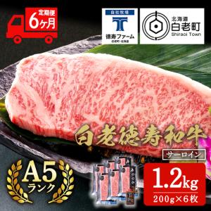 ふるさと納税 【定期便6カ月】 白老牛 サーロイ...の商品画像