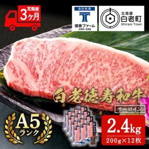 ふるさと納税 【定期便3カ月】 白老牛 サーロイン ステーキ 200g×12枚 （2.4kg） 特製ソース付き ＜徳寿＞ BJ076 北海道白老町