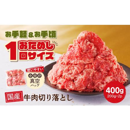ふるさと納税 お試し ！ 厳選 ！ 国産 牛肉 切り落とし 400g 小分け 真空パック (200g...