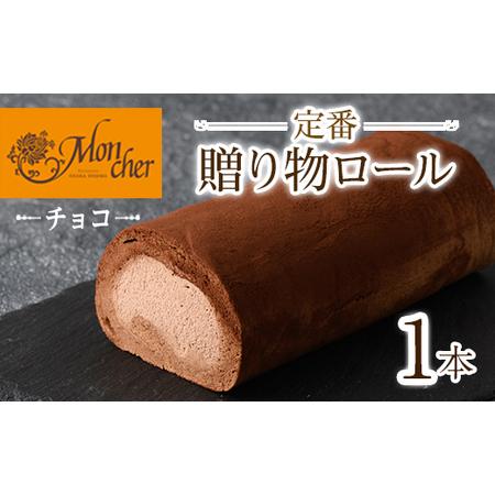 ふるさと納税  ＜数量限定＞定番贈り物ロールケーキ (1本/プリンス(チョコ)) ふるさと納税 箕面...