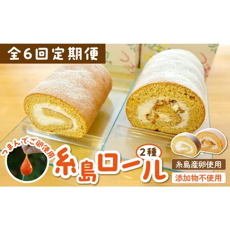 ふるさと納税 【全6回定期便】【 つまんでご卵 】糸島 ロールケーキ 2種 セット 糸島 / 緑の農...