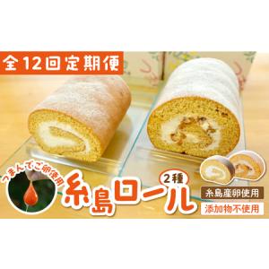 ふるさと納税 【全12回定期便】【 つまんでご卵 】糸島 ロールケーキ 2種 セット 糸島 / 緑の農園 卵 たまご 菓子 焼き菓子 ケーキ [AGA023] 福岡県糸島市