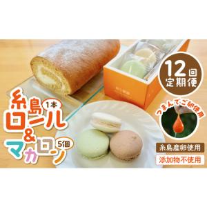 ふるさと納税 【全12回定期便】【 つまんでご 卵 】糸島 ロールケーキ & マカロン 5個 詰め合わせ セット糸島市 / 緑の農園卵 たまご 菓子 .. 福岡県糸島市