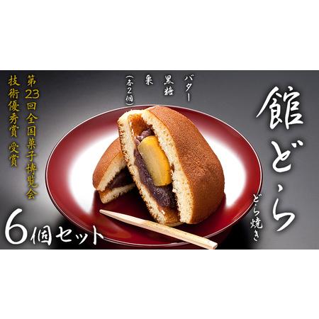 ふるさと納税 【 館どら 】 どら焼き 6個セット 黒糖 バター 栗 和菓子 あんこ おやつ おかし...