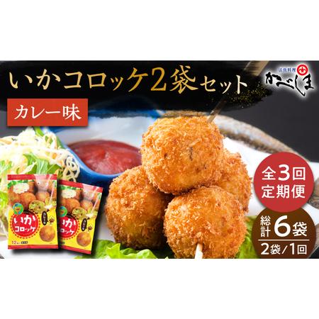 ふるさと納税 【毎日のご飯に】＜全3回定期便＞いかコロッケ カレー味　総計6袋（各 2袋×12個入り...