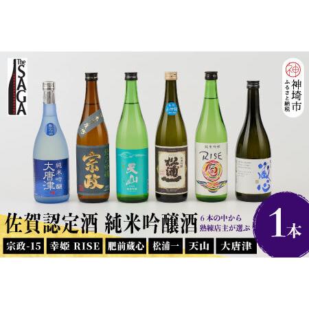 ふるさと納税 TheSAGA認定酒 純米吟醸酒おまかせ 1本 【佐賀県産 佐賀認定酒 店主 こだわり...