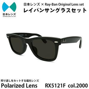 ふるさと納税 国産偏光レンズ使用オリジナルレイバンサングラス(RX5121F 2000)　偏光グレー...