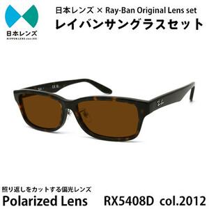 ふるさと納税 国産偏光レンズ使用オリジナルレイバンサングラス(RX5408D 2012)　偏光ブラウ...