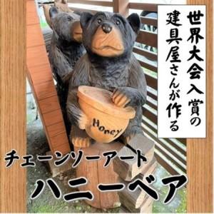 ふるさと納税 【世界大会入賞の建具屋さんが作る】南部町産杉材のチェーンソーアート『ハニーベア』【1413263】 山梨県南部町