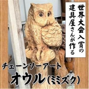 ふるさと納税 【世界大会入賞の建具屋さんが作る】南部町産杉材のチェーンソーアート『オウル』【1413288】 山梨県南部町