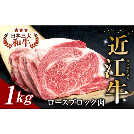 ふるさと納税 【牛肉 １kg ブロック】 近江牛 ロースブロック肉 １kg E-H02 安田牧場 東...