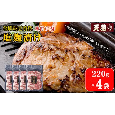 ふるさと納税 飛騨納豆喰豚味付け肉 塩麹漬け　220g×4袋【冷凍】豚肉 なっとく豚 天狗 味付け ...