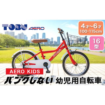 ふるさと納税 AERO KIDS-160 16型幼児用自転　色：レッド　※沖縄・離島への発送は出来ま...