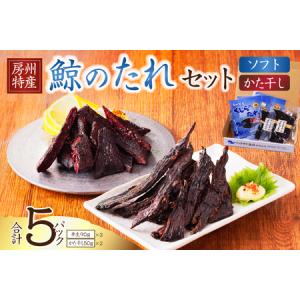 ふるさと納税 鯨（くじら）のたれセット（半生90g×3パック、かた干し70g×2パック）mi0012-0031 くじら 鯨のたれ シ゛ャーキー 干し.. 千葉県南房総市