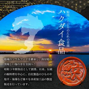 ふるさと納税 鯨(くじら)のたれセット(半生9...の詳細画像1
