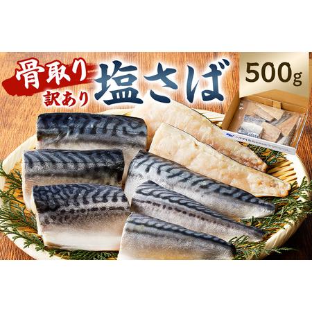 ふるさと納税 骨取り塩さば　切身500g（500g×1袋） mi0012-0094 切り身 骨取り ...