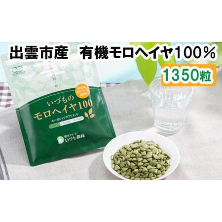 ふるさと納税 いづものモロヘイヤ100徳用(1350粒) 島根県出雲市