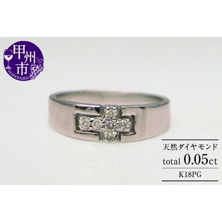 ふるさと納税 指輪 天然 ダイヤモンド 0.05ct 小指 十字架【K18ピンクゴールド】r-08（...