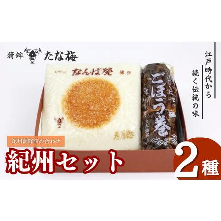 ふるさと納税 紀州セット 紀州田辺の蒲鉾2種、ごぼう巻1種 / なんば焼 かまぼこ 蒲鉾 ごぼう巻 ...