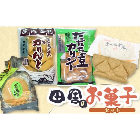 ふるさと納税 田舎のお菓子セット　庄内観光物産館 山形県鶴岡市