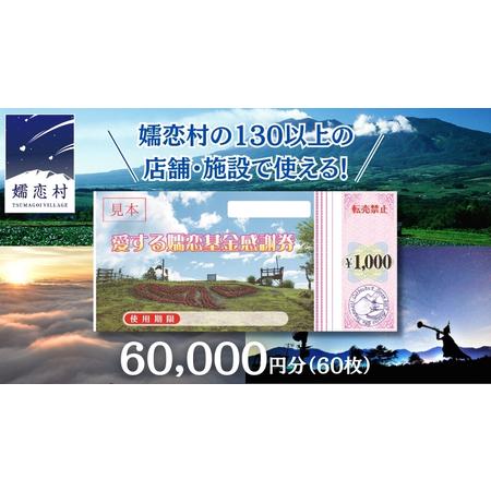 ふるさと納税 嬬恋村 で使える 感謝券 60,000円 分 (60枚)  観光 旅行券 宿泊券 旅行...