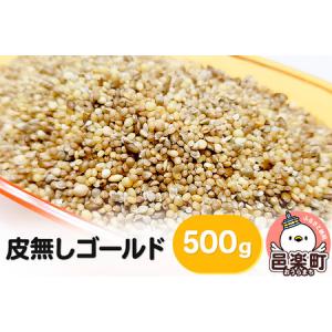 ふるさと納税 皮無しゴールド 500g×1袋 サイトウ・コーポレーション 飼料 群馬県邑楽町｜furunavi