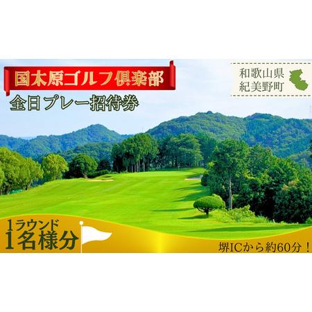 ふるさと納税 ゴルフ倶楽部全日プレー招待券 / 国木原 ラウンド 和歌山オープン PGA ギフト プ...