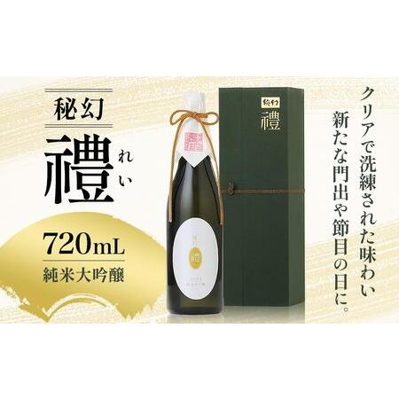 ふるさと納税 秘幻　禮　純米大吟醸　 群馬県長野原町