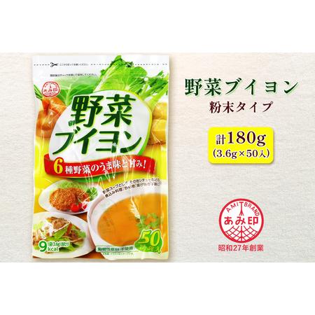 ふるさと納税 老舗調味料メーカー あみ印 野菜ブイヨン50個入り 6種野菜のうま味と甘み！[0275...