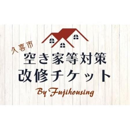 ふるさと納税 久喜市空き家等対策改修チケット9万円相当分【空き家 リフォーム 古民家 賃貸 改修 改...