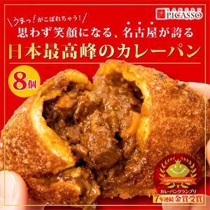 ふるさと納税 牛肉ゴロゴロカレーパン【8個入り】 愛知県名古屋市