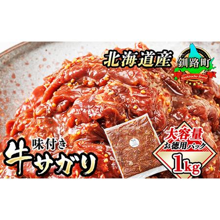 ふるさと納税 北海道産 味付き 牛サガリ（牛ハラミ） 1kg（1パック） 大容量 徳用パック 国産 ...