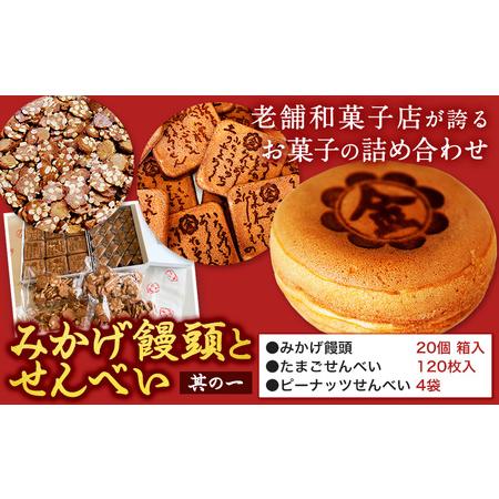 ふるさと納税 饅頭 まんじゅう みかげ饅頭 せんべい セット その1 金悦堂《30日以内に発送予定(...