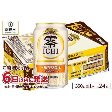 ふるさと納税 【キリン】零ICHI（ゼロイチ）（ノンアルコール・ビールテイスト飲料） 350ml×2...