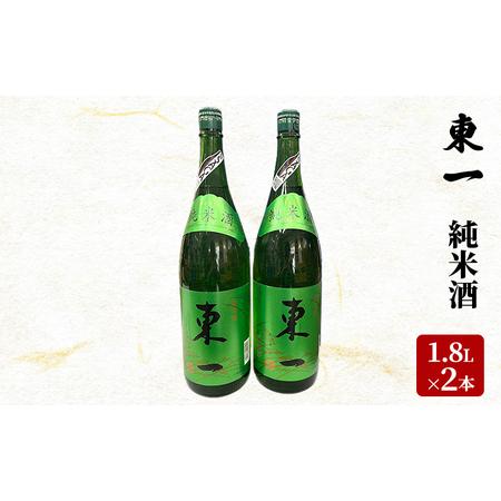 ふるさと納税 日本酒 東一 1.8L×2本 セット 純米酒 酒 お酒 アルコール 佐賀県鳥栖市