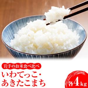 ふるさと納税 岩手のお米食べ比べ いわてっこ4kg（2kg×2袋）・あきたこまち4kg（2kg×2袋...