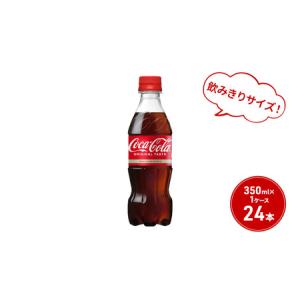 ふるさと納税 コカ・コーラ 350ml PET 1ケース 24本 ペットボトル コーラ 飲料 佐賀県鳥栖市｜ふるなび(ふるさと納税)