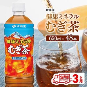 ふるさと納税 【3ヶ月定期便】 伊藤園 健康ミネラル むぎ茶 （ PET ） 650ml×48本 【 送料無料 カフェインゼロ 麦茶 ペットボトル カロリー.. 宮崎県川南町