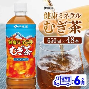 ふるさと納税 【6ヶ月定期便】 伊藤園 健康ミネラル むぎ茶 （ PET ） 650ml×48本 【 送料無料 カフェインゼロ 麦茶 ペットボトル カロリー.. 宮崎県川南町