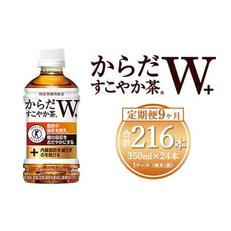 ふるさと納税 【9ヶ月定期便】からだすこやか茶W 350ml×216本(9ケース) 【トクホ：特定保...