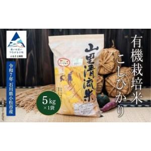 ふるさと納税 【有機JAS認定】有機栽培米こしひかり 5kg 令和7年産 精米 白米 | 石川県 小松市 【有限会社ジャパンファーム】 石川県小松市