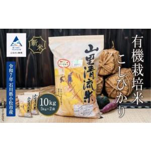 ふるさと納税 【有機JAS認定】有機栽培米こしひかり 10kg（5kg×2袋） 令和7年産 精米 白米 | 石川県 小松市 【有限会社ジャパンファーム】 石川県小松市